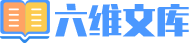 六维文库